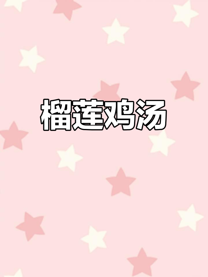 榴莲炖鸡,公婆都爱喝的滋补汤