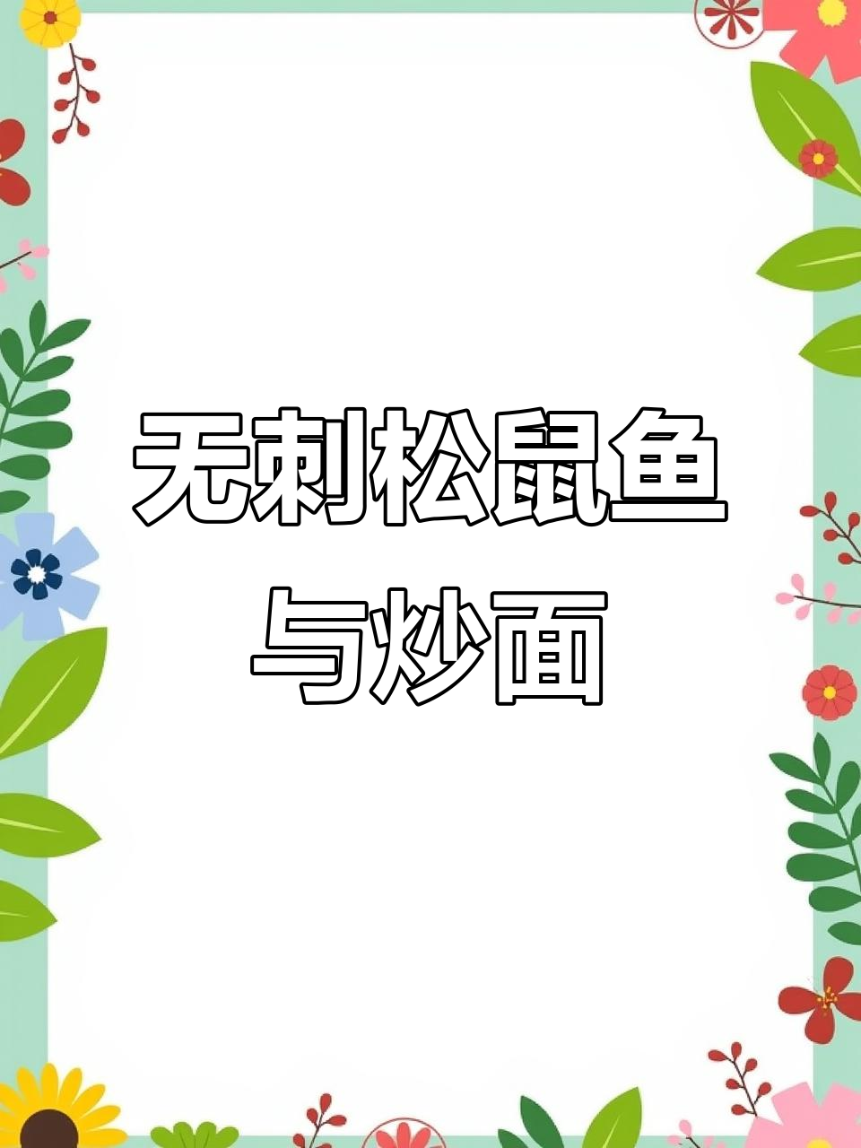 六十年老店,酥脆无刺松鼠鱼与干香炒面让人惊艳