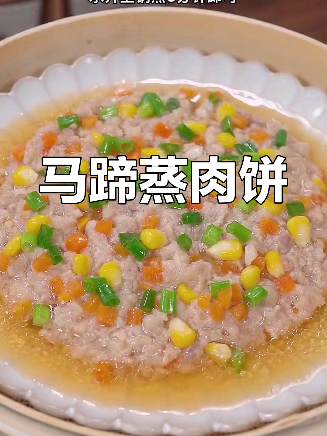 广东妈妈必做的马蹄蒸肉饼,孩子们的最爱