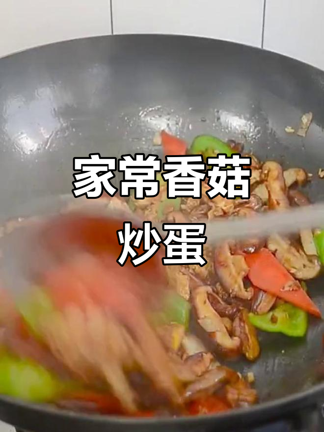 一道家常香菇炒蛋,简单美味,让家人笑声不断!
