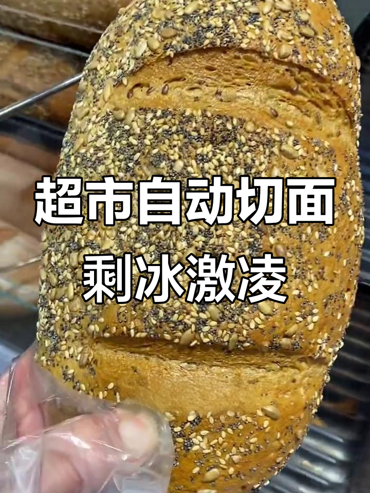 超市面包机角落的意外惊喜：草莓冰淇淋与大列巴切片