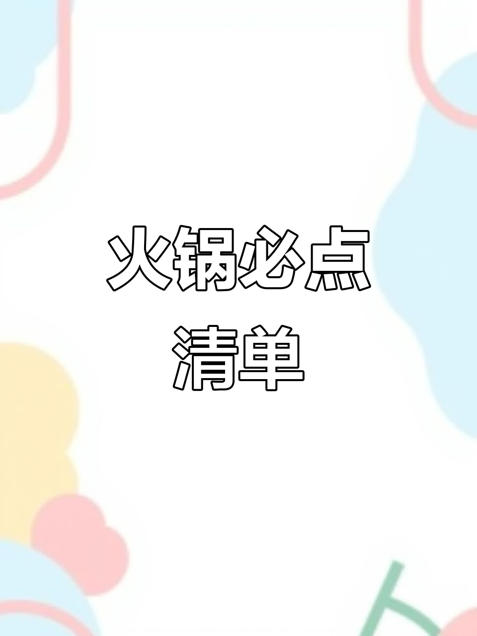 打边炉必备食材,海鲜、肉类应有尽有!