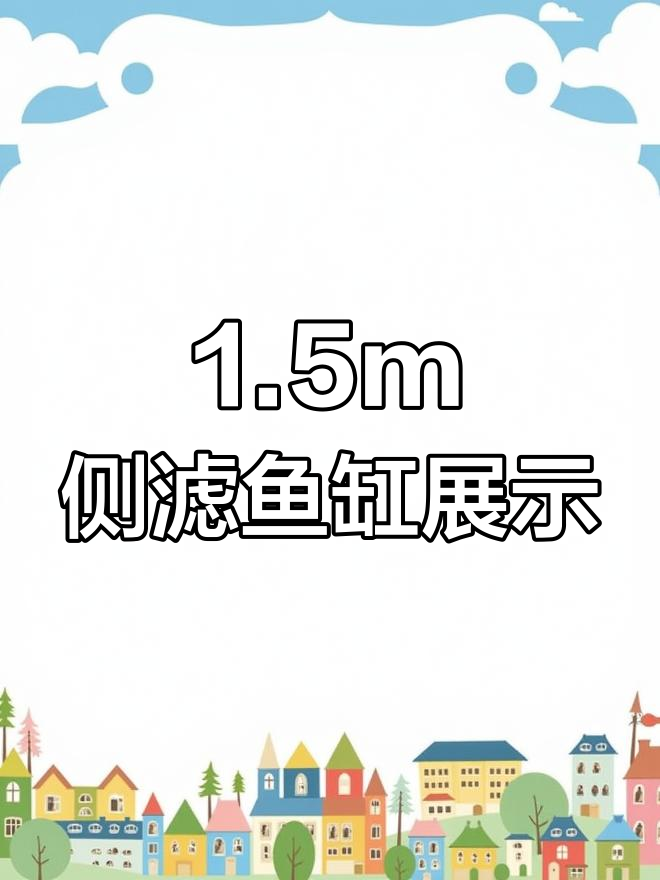 一米五侧滤鱼缸展示,白色玻璃边与铝塑板搭配效果