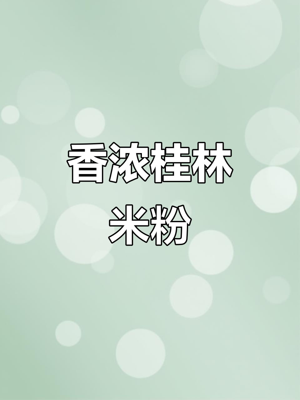 这款桂林米粉卤水,香气扑鼻,拌出绝味美味!