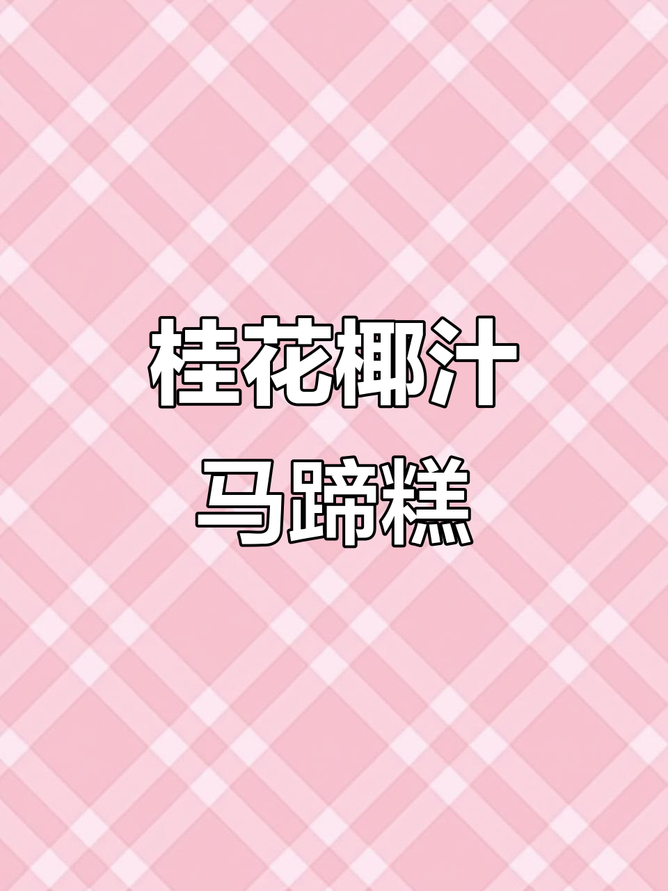 桂花椰汁千层马蹄糕，过年必备美味小点心