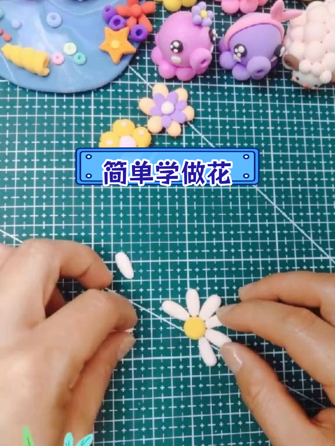 超轻粘土手工教程:制作多种美丽花朵
