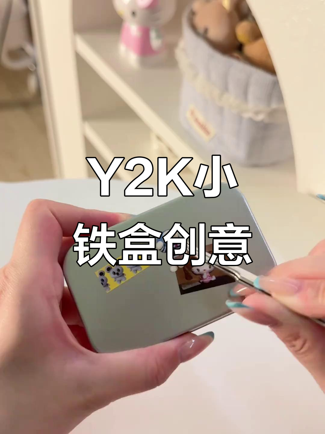 咕一个Y2K小铁盒,贴纸书大变身
