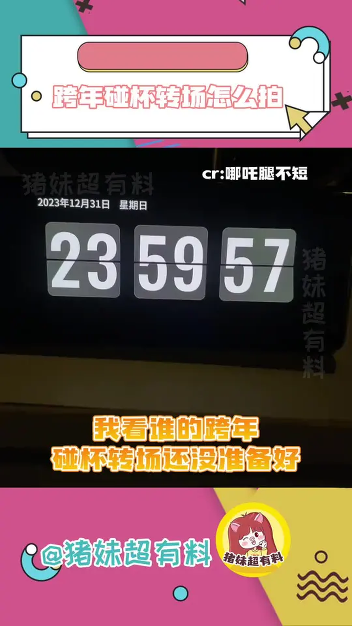 和朋友一起拍这个跨年举杯转场,真的太有仪式感了!电影金手指