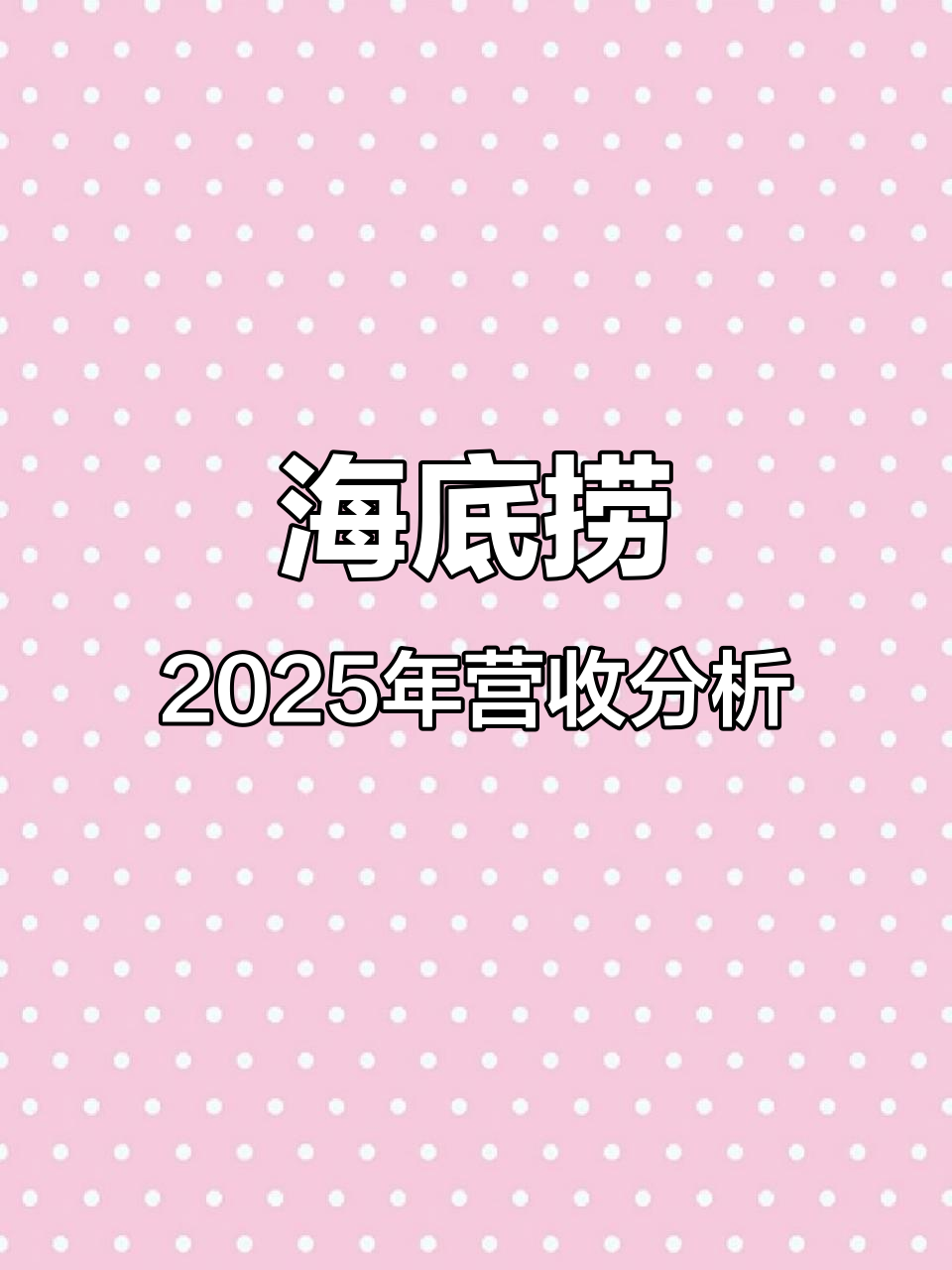 海底捞2025年营收稳健增长,差异化门店助力业绩提升