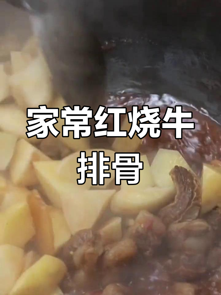 红烧牛排骨家常做法,简单又美味