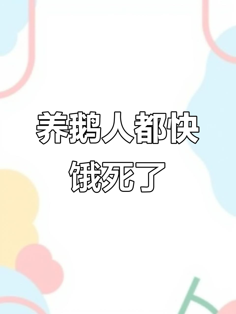 鹅蛋价格暴跌,养鹅人快吃不上饭了!