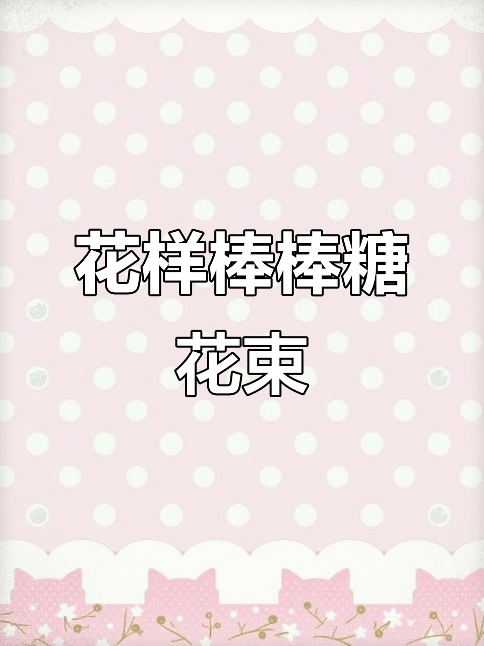 德芙创意花束,仪式感满满!