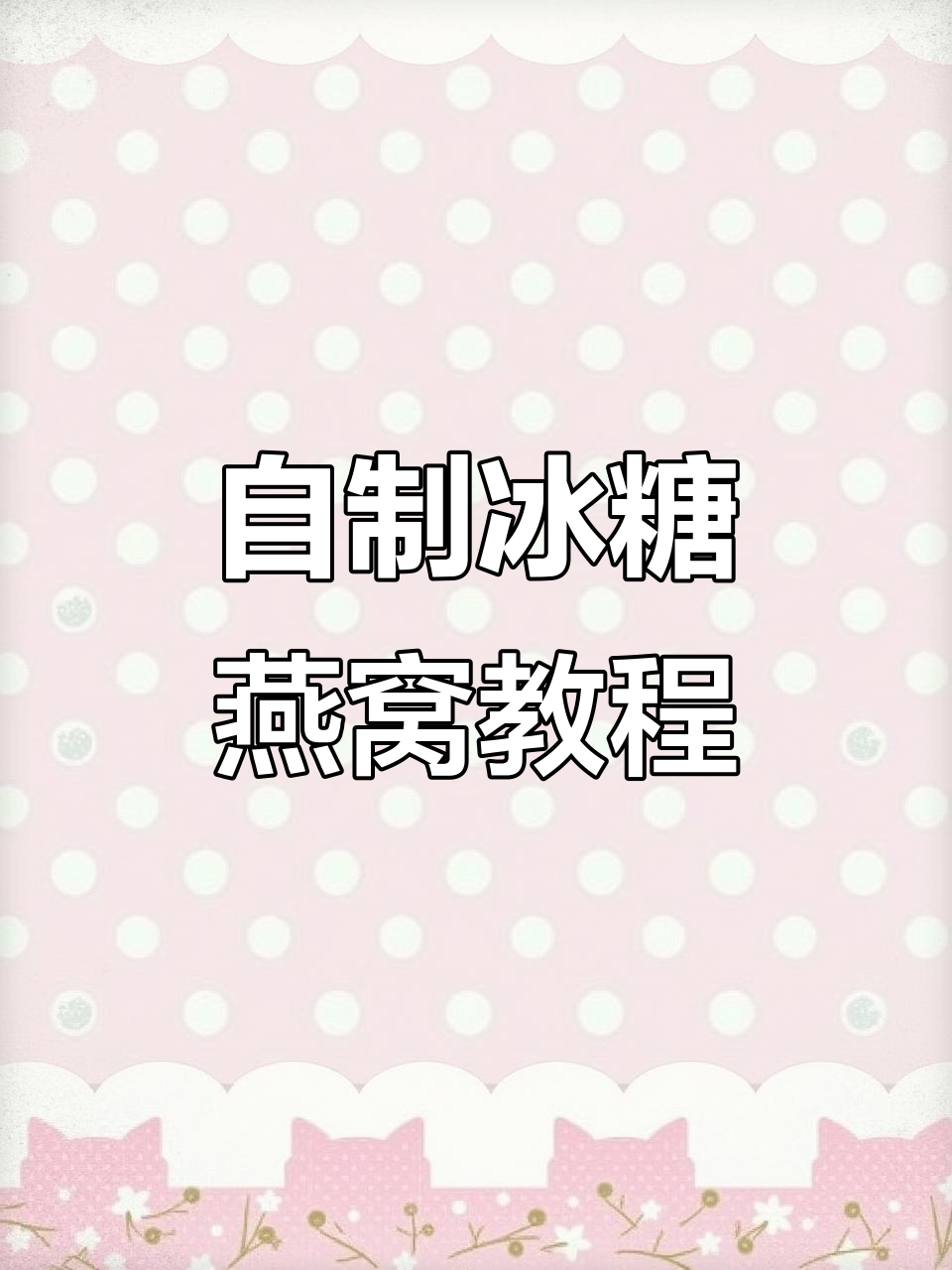 冰糖燕窝炖法全揭秘，轻松做出气泡满满的滋补美味
