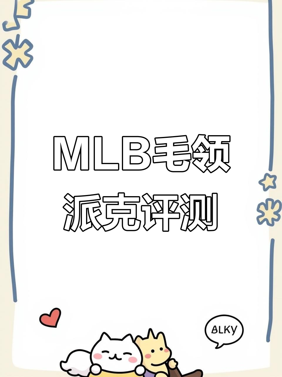 MLB毛领派克大衣深度测评：细节与材质全解析