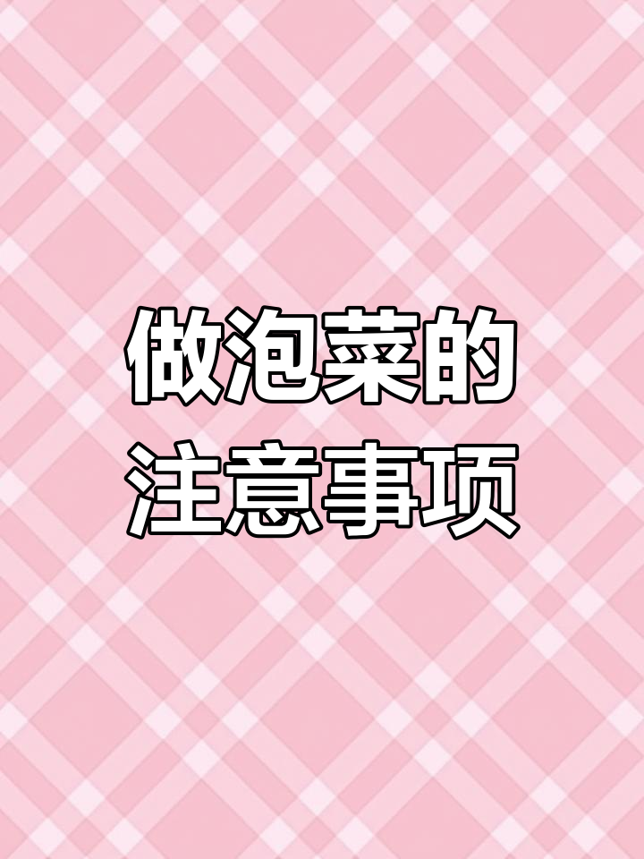 四川泡菜制作秘籍:容器清洗和食材选择全攻略