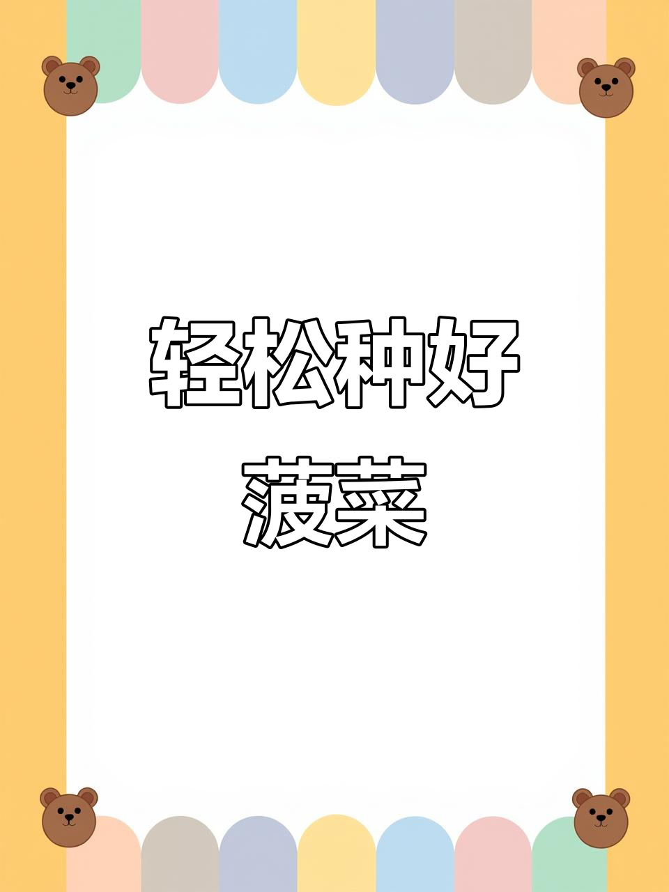 菠菜种植小技巧,快速出苗又健康