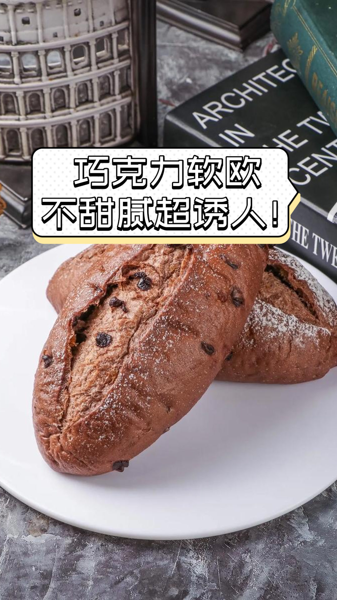 巧克力软欧,不甜腻超诱人!