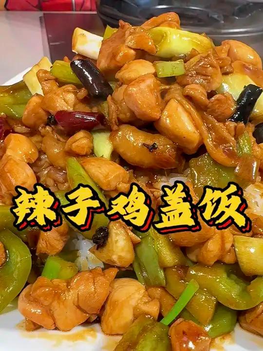 天越来越热了，今天勇哥教你做了快手菜辣子鸡盖饭