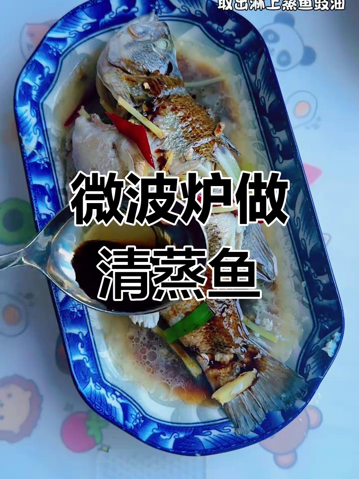 微波炉清蒸鲈鱼,8分钟搞定美味佳肴