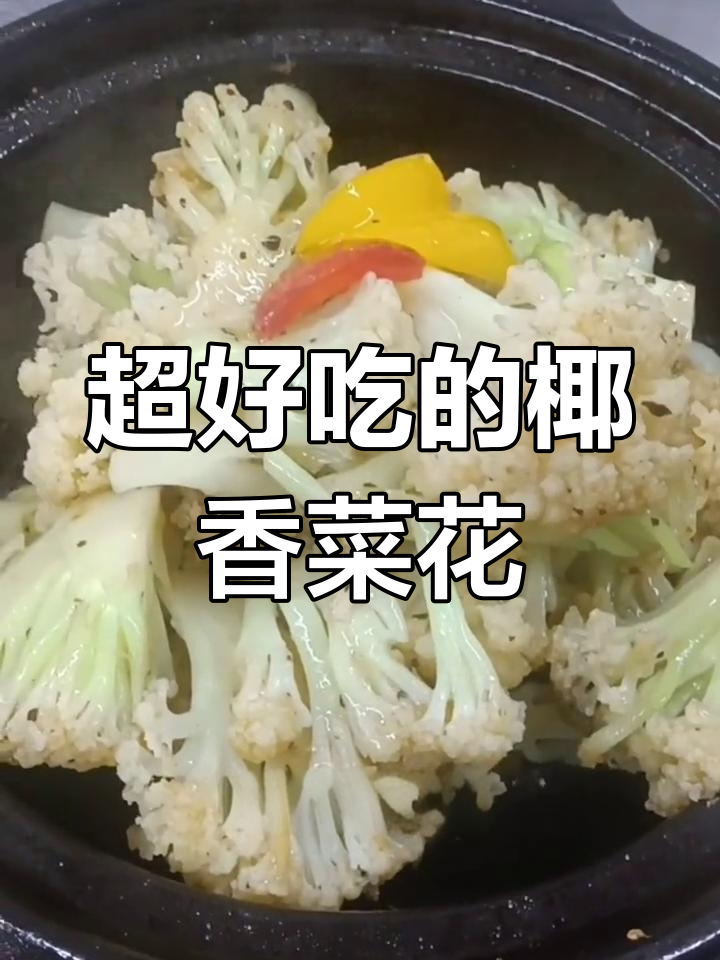椰香菜花,小孩的最爱