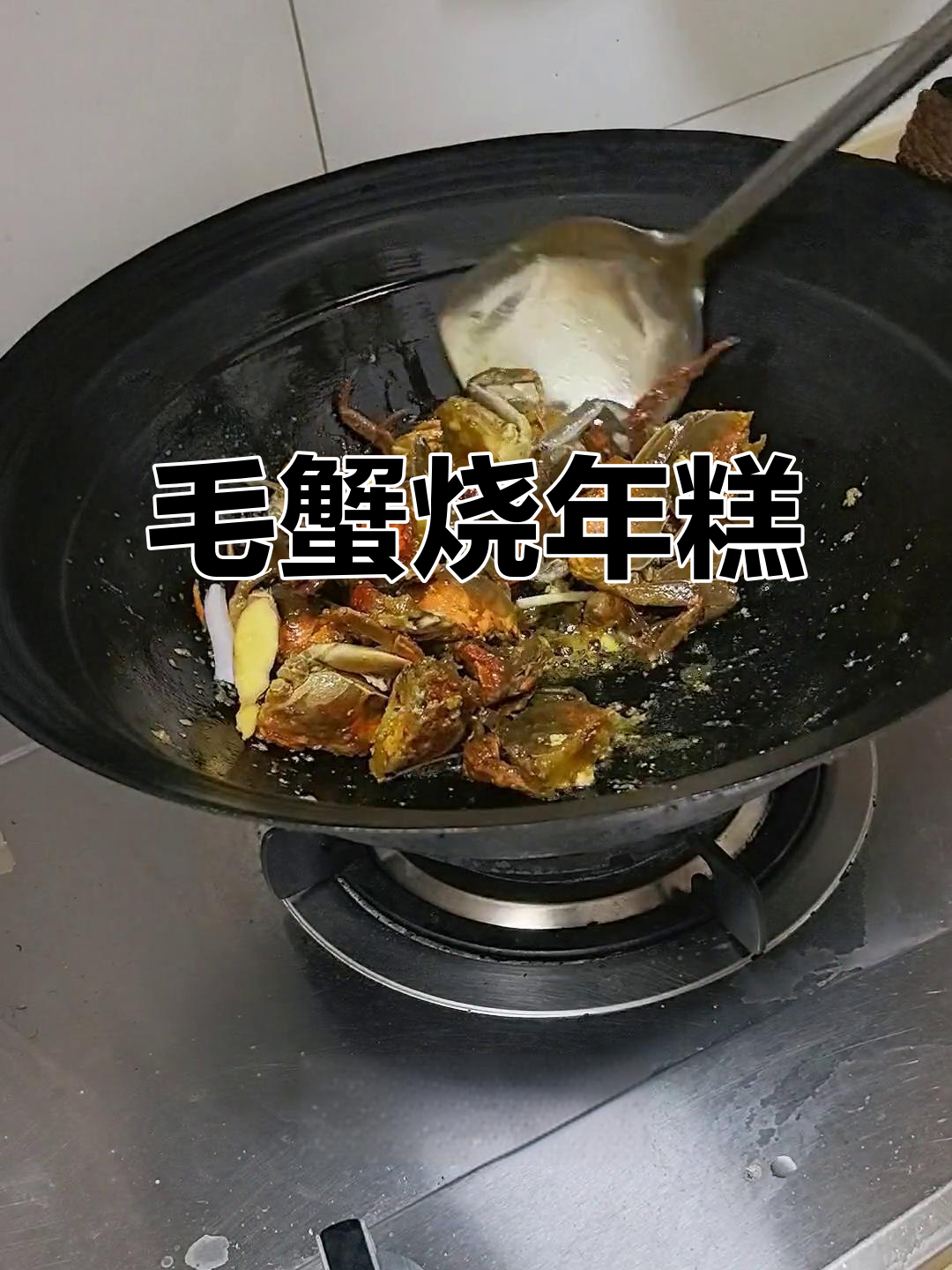 六月黄毛蟹烧年糕,鲜美又简单!
