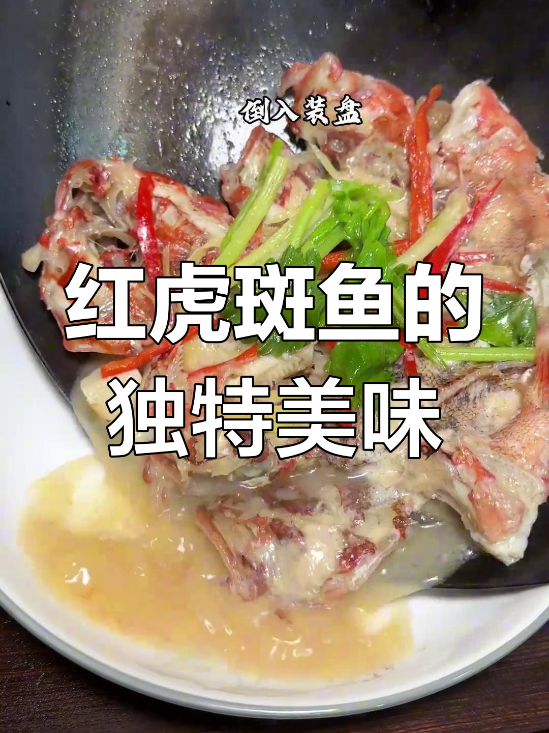 潮汕经典菜,红虎斑鱼鲜嫩可口,搭配菜脯更添风味