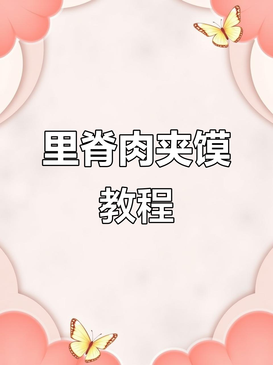 绝味里脊肉夹馍制作秘籍,嫩滑不柴,回头客不断