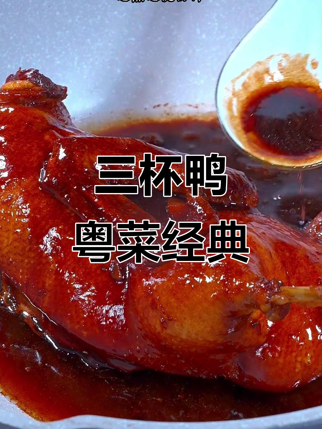 广东三杯鸭，家常美味让你停不下来
