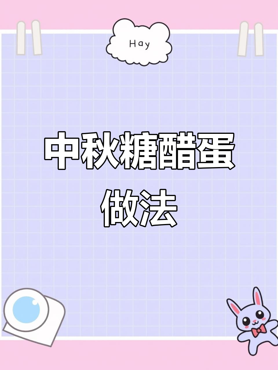 广东中秋必备糖醋鸡蛋,简单又营养