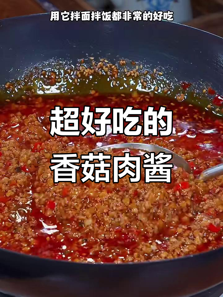 香菇肉酱拌面拌饭，简单又美味