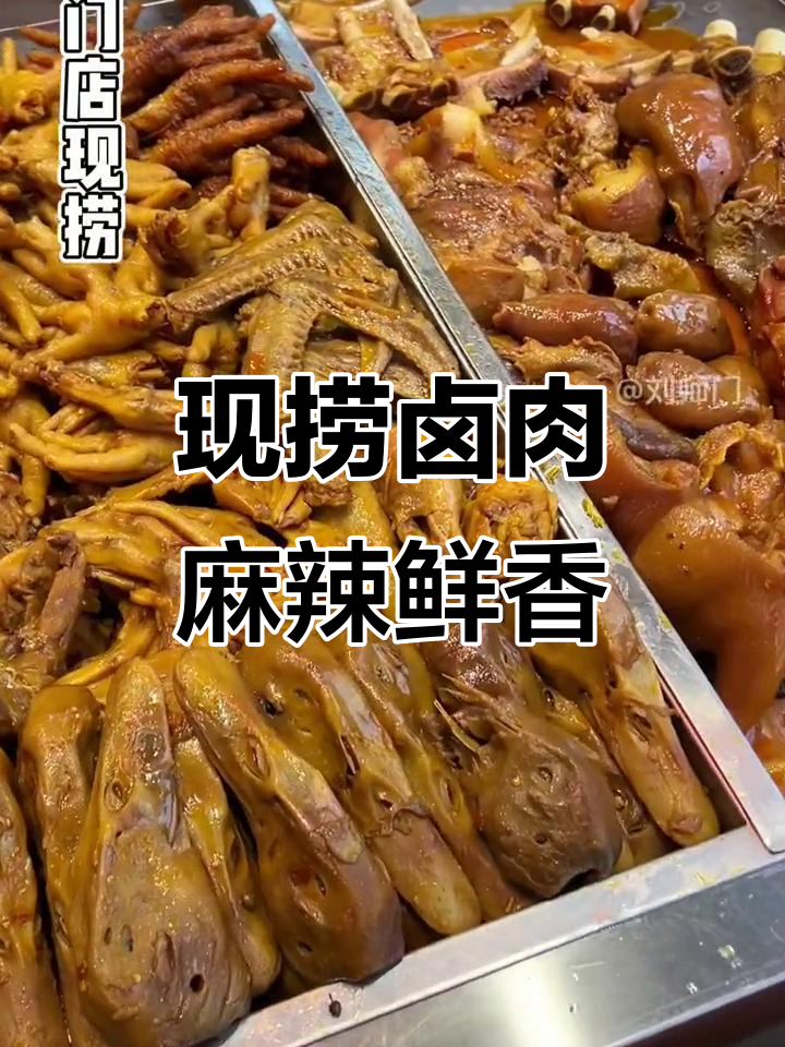微麻微辣卤肉,每天新鲜现捞,口感清新不腻