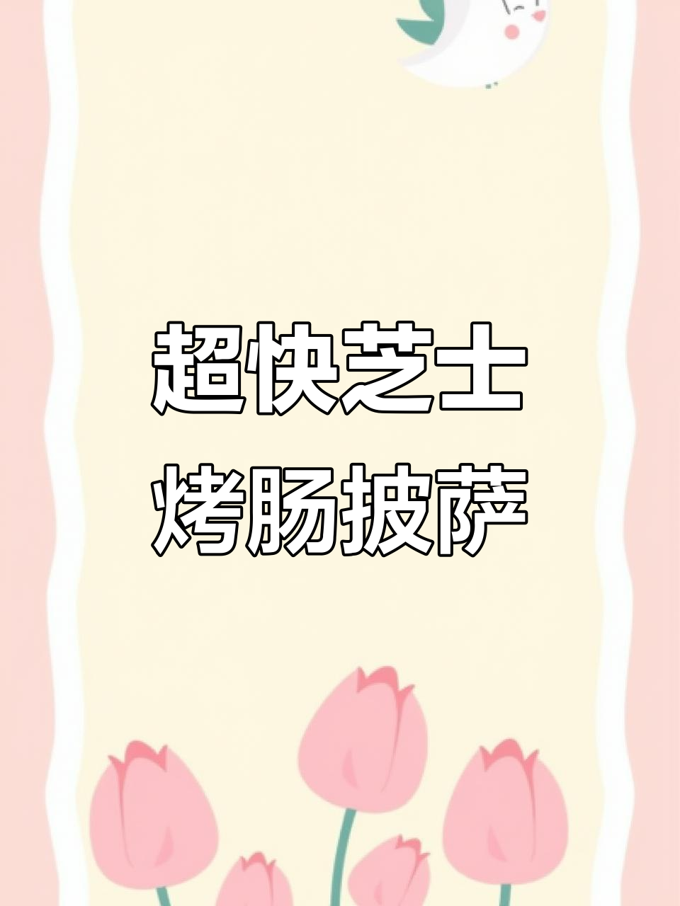 芝士烤肠披萨,薄底大气孔,90秒搞定!