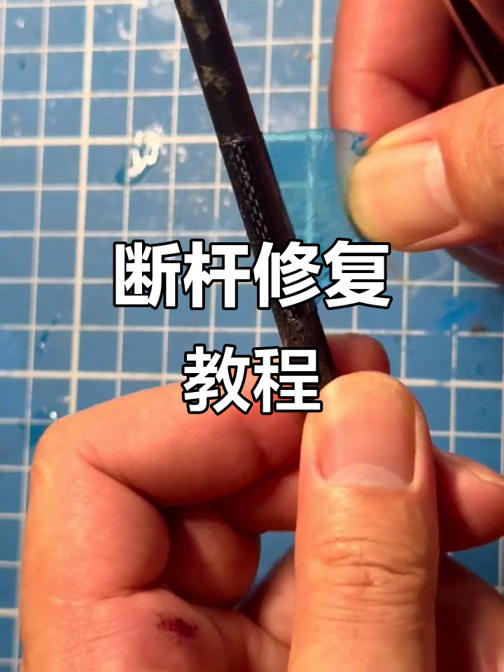 鱼竿断杆修复全流程:碳布加固与固化技巧分享