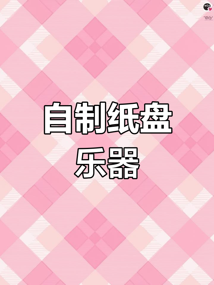 亲子DIY纸盘手鼓制作
