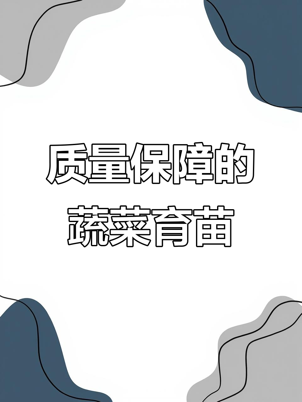 玉溪蔬菜种苗基地,品种齐全、质量保证