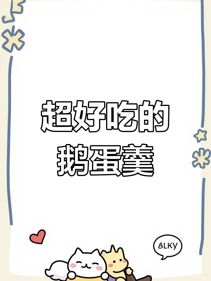 鹅蛋羹做法大揭秘,简单又美味!