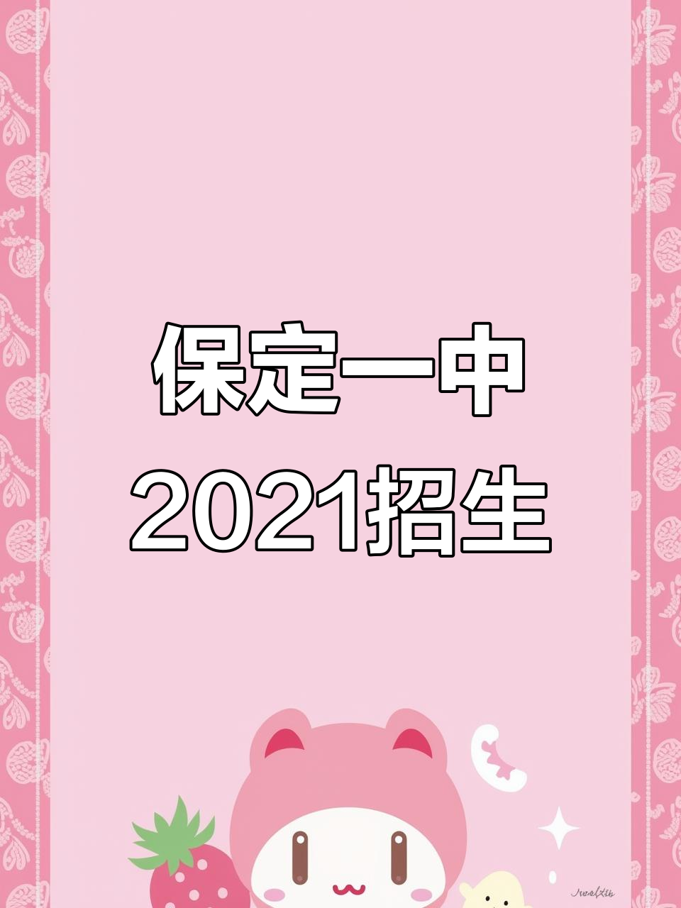 保定一中2021年招生视频
