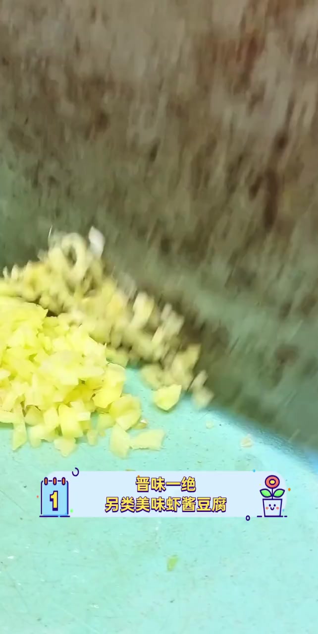 晋味一绝,另类美味虾酱豆腐