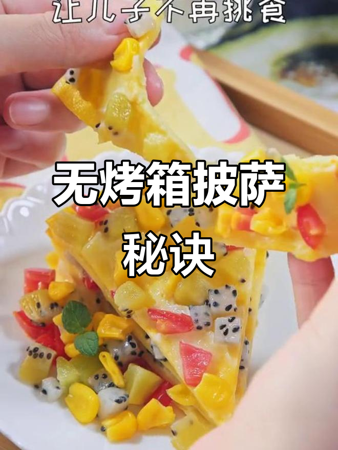 无需烤箱,披萨香甜可口,宝宝再也不挑食了!