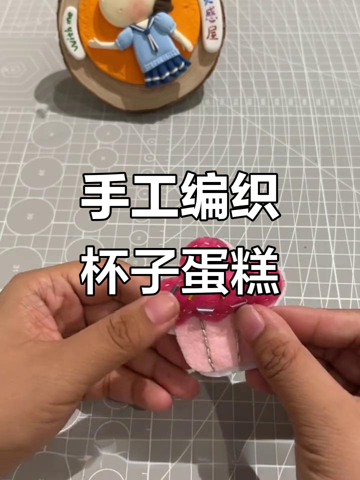 用针线珠子做杯子蛋糕，简单又有趣的手工DIY