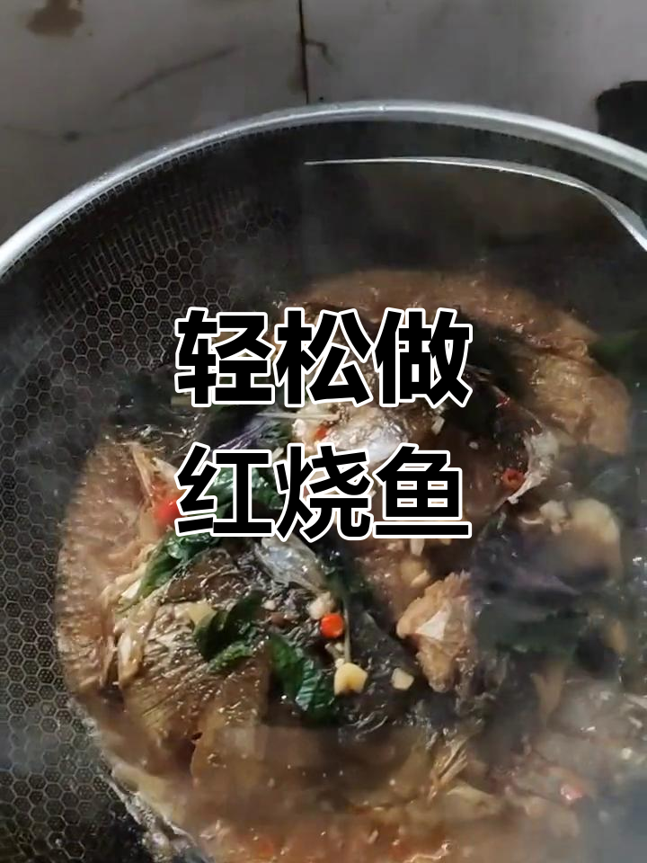 红烧鱼的家常做法,简单又美味