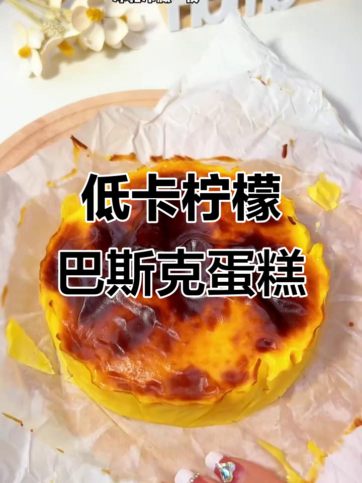 低卡柠檬巴斯克蛋糕,减脂期也能享受的奶酪美味