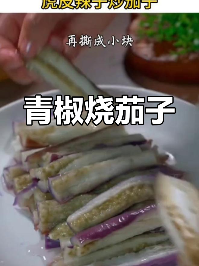 虎皮辣子炒茄子,家常做法超下饭