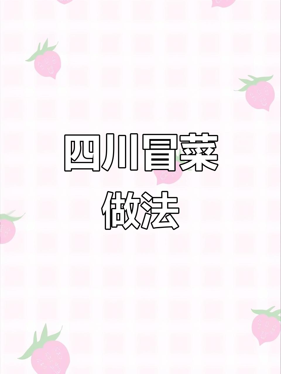 四川冒菜：香辣美味，底汤与配菜的完美结合