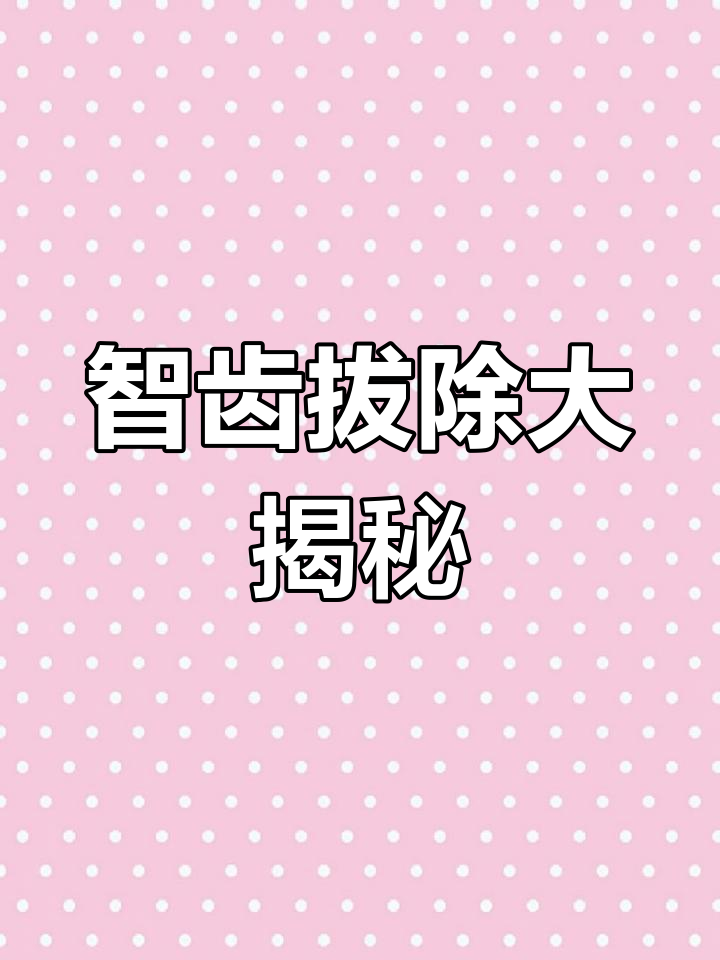 智齿长在肉里,拔牙过程竟然这么费劲!