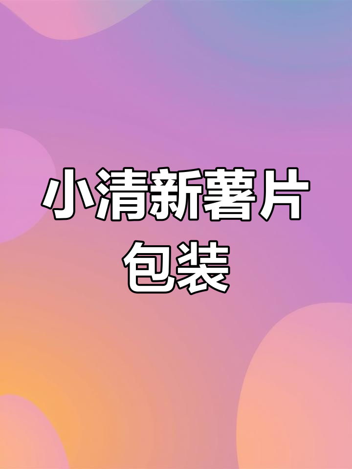 这款薯片包装设计,清新自然风格让人忍不住想尝