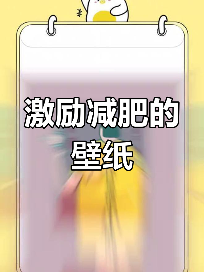 减肥壁纸集锦,帮你坚持瘦身计划