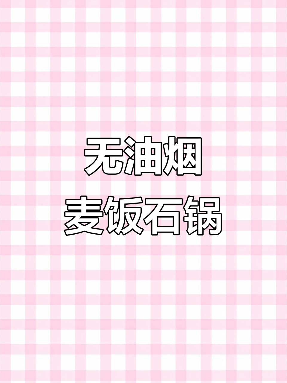 麦饭石不粘锅,炒菜煮汤无油烟,电磁炉燃气灶都能用