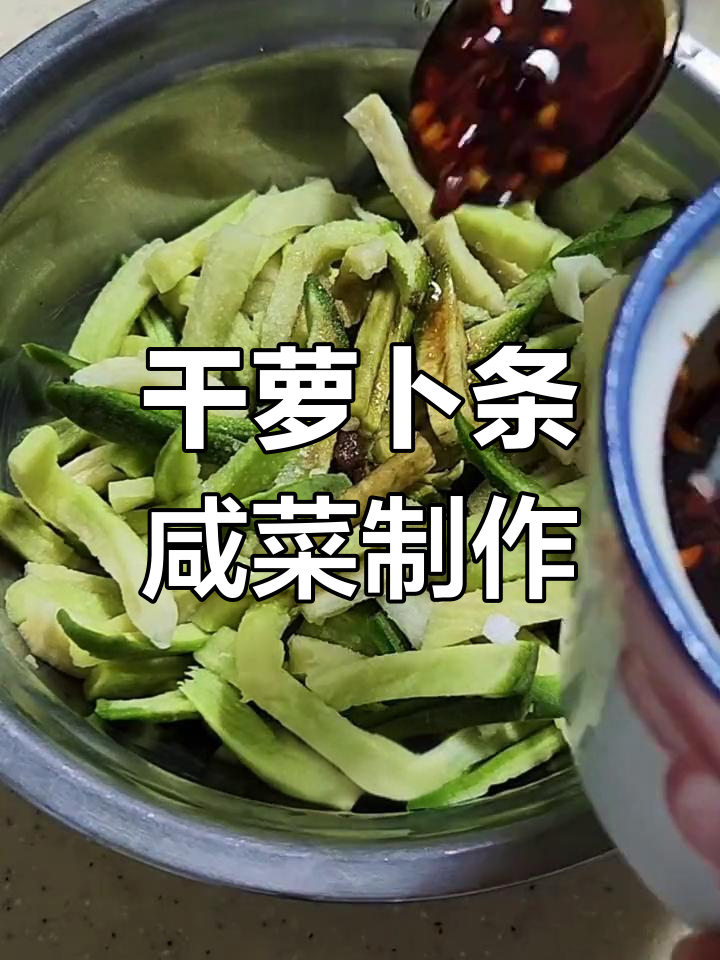 干萝卜条两种做法,轻松做出美味咸菜