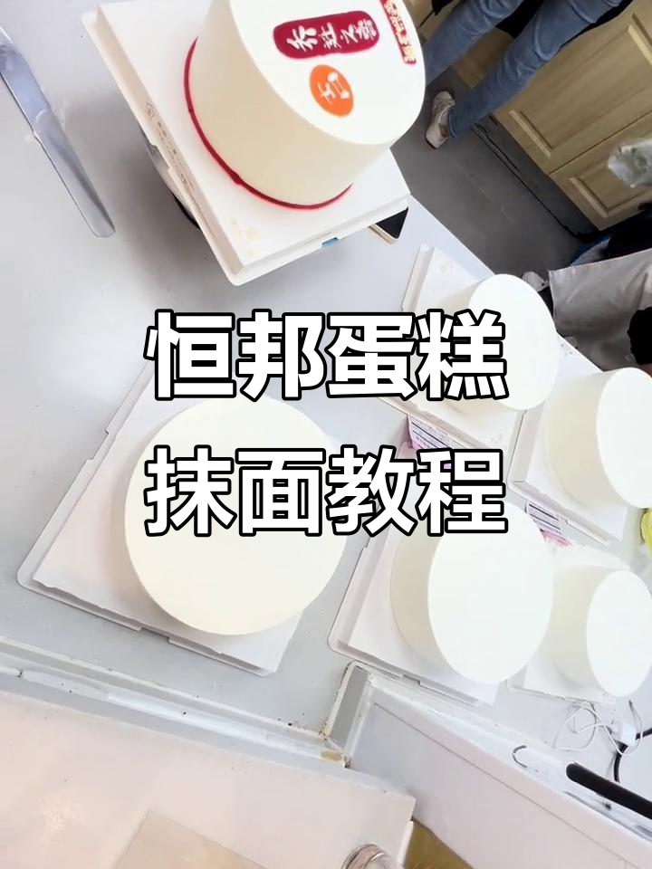 恒邦蛋糕抹面机操作技巧,轻松搞定完美蛋糕表面